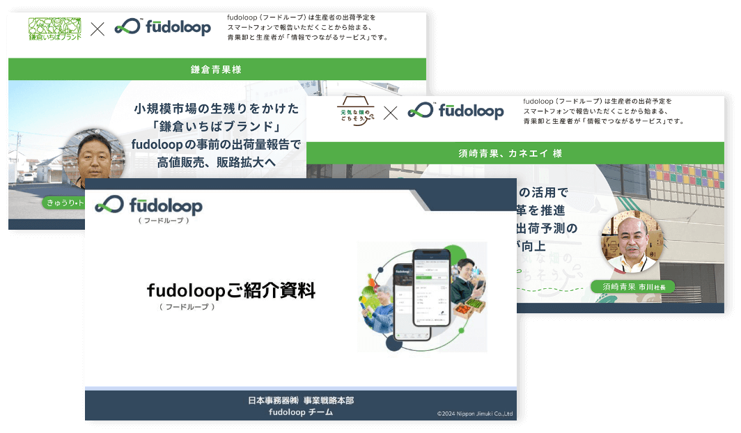 fudoloopご紹介資料 鎌倉青果様 須崎青果様、カネエイ様